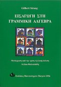 Introduction to Linear Algebra, Greek Book Cover